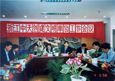 1998年，浙江AG尊龙凯时创建文明单位工作会议